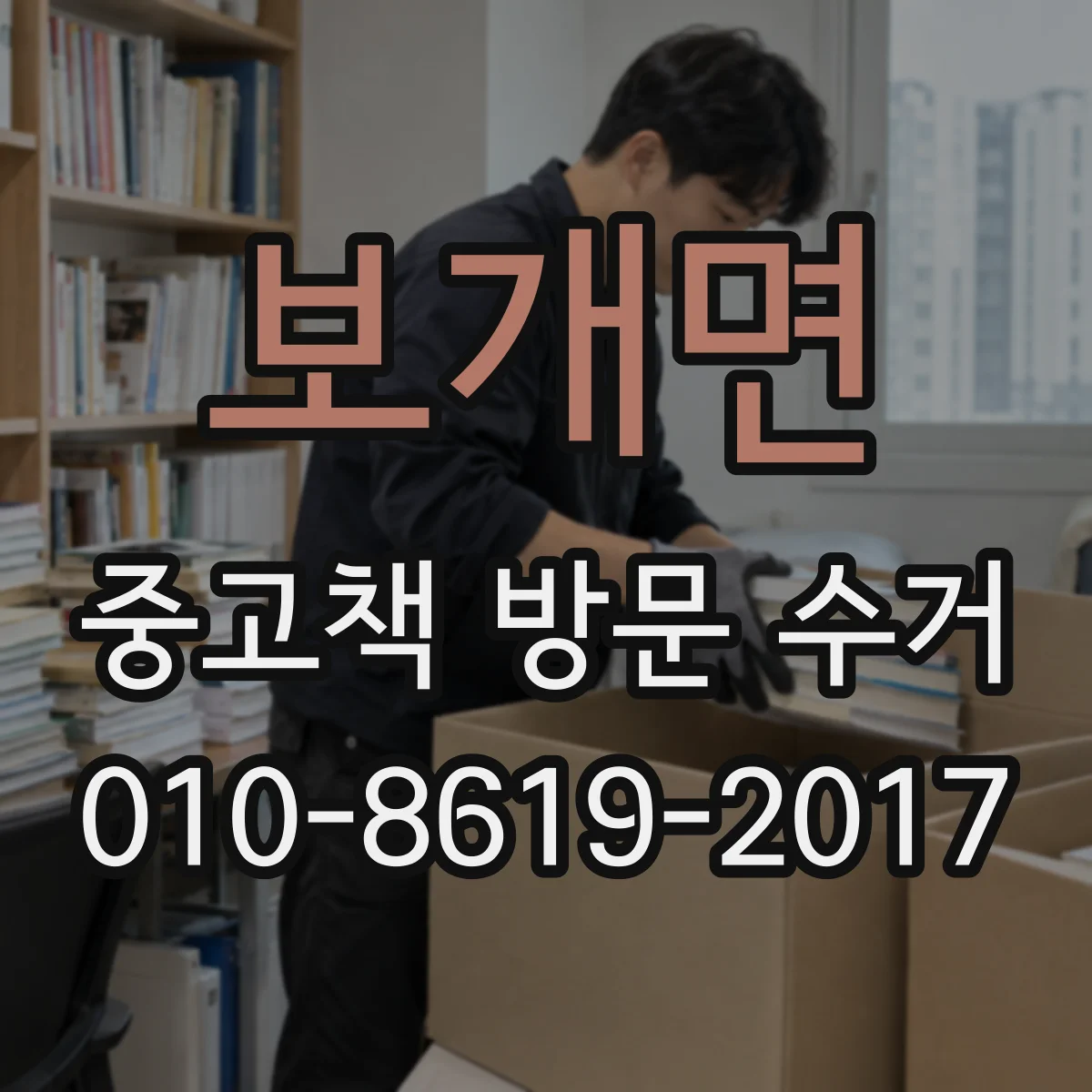 보개면 중고책 방문 수거