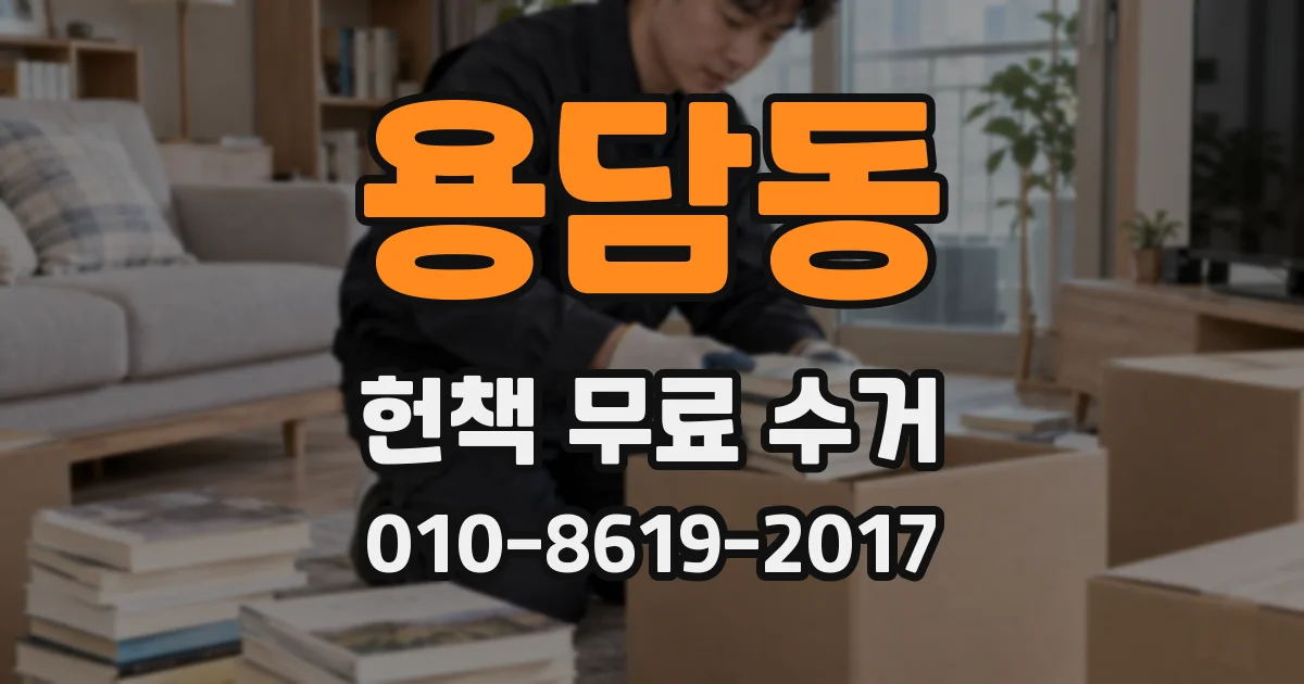 용담동 헌책 무료 수거