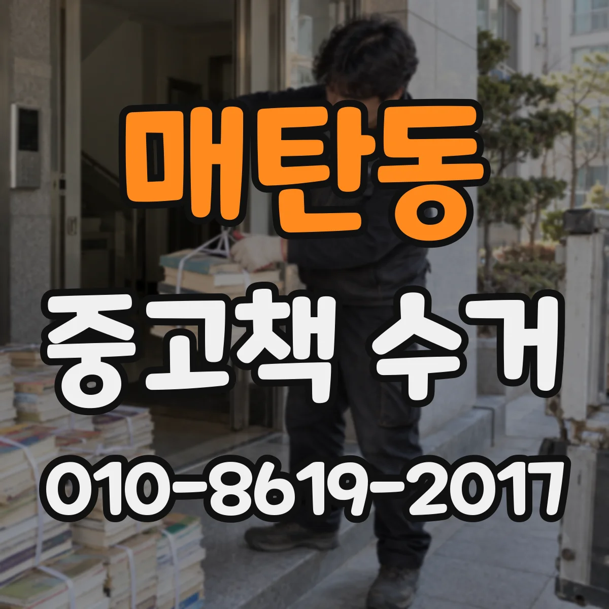 매탄동 중고책 수거