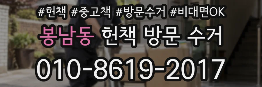 봉남동 헌책 방문 수거