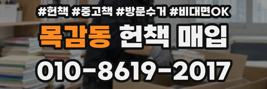 목감동 헌책 매입