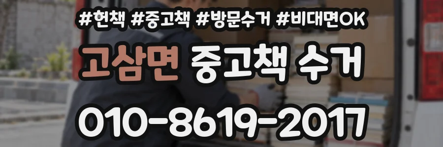 고삼면 중고책 수거