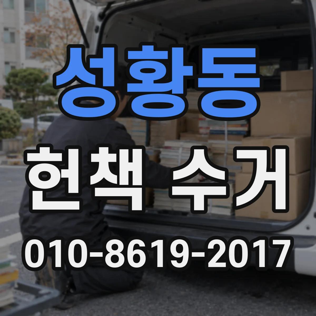 성황동 헌책 수거