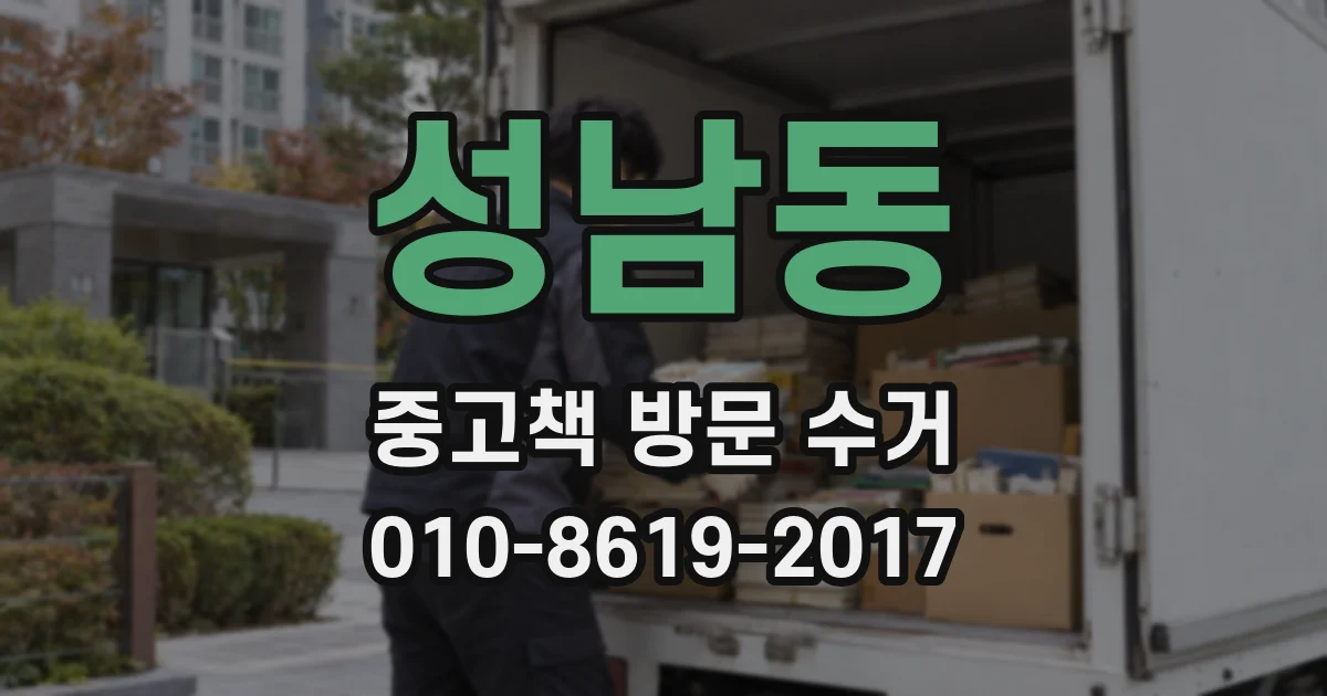 성남동 중고책 방문 수거