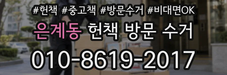 은계동 헌책 방문 수거