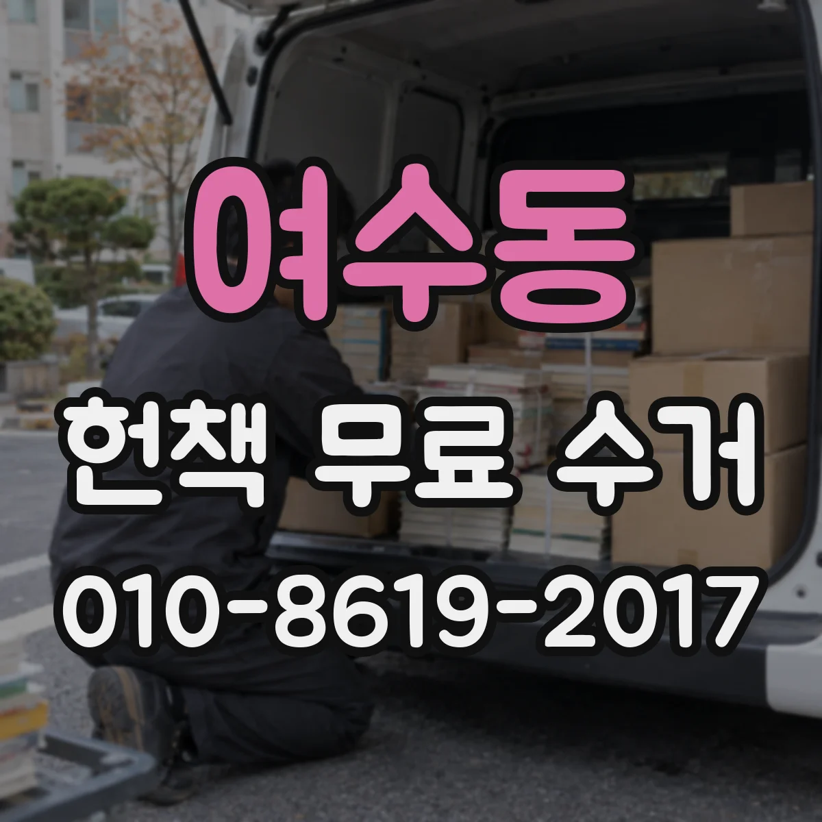 여수동 헌책 무료 수거