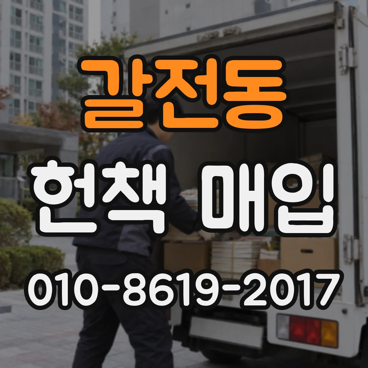 갈전동 헌책 매입