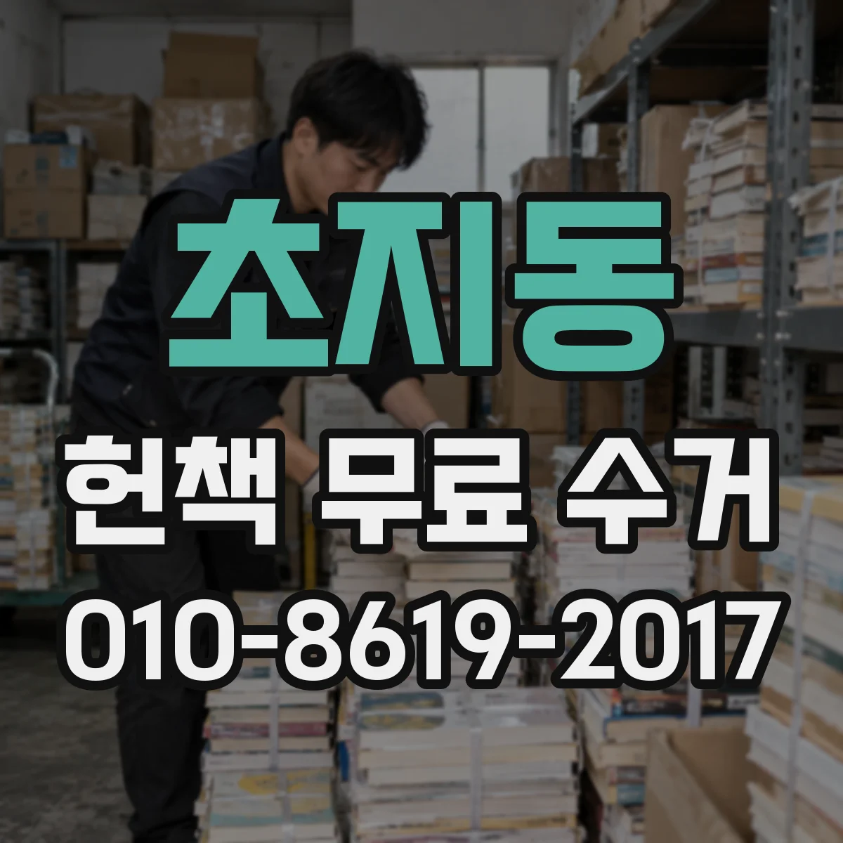 초지동 헌책 무료 수거