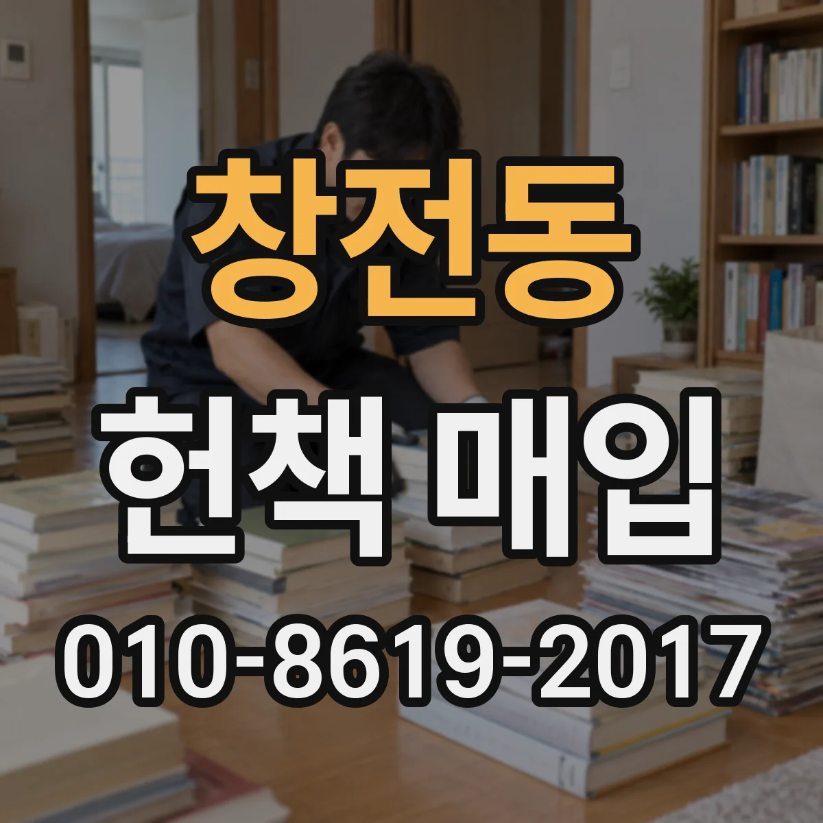창전동 헌책 매입