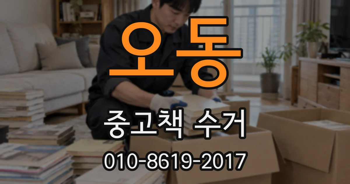 오동 중고책 수거