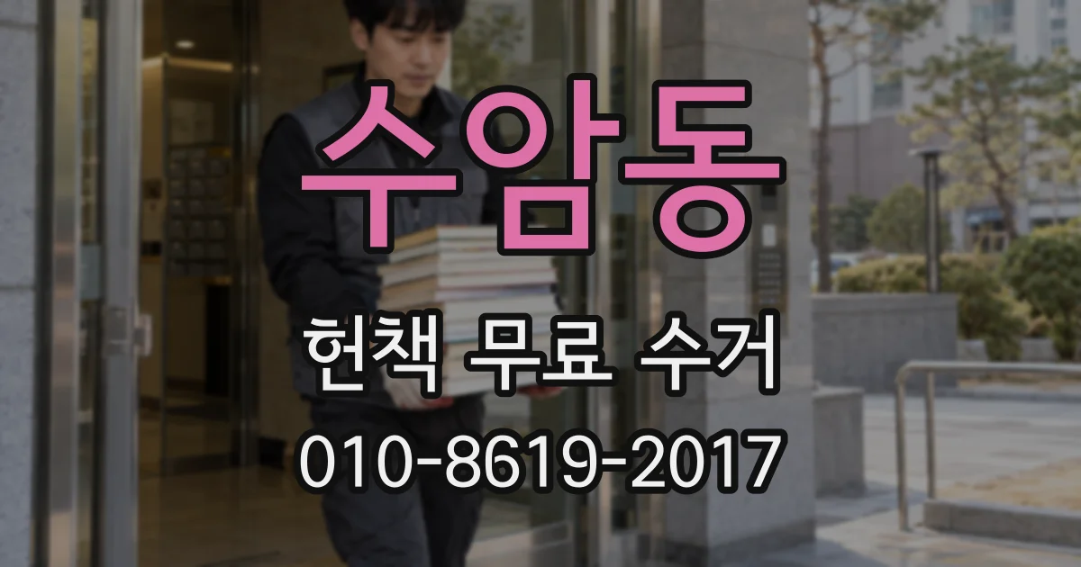수암동 헌책 무료 수거