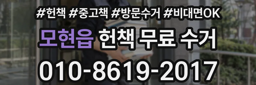 모현읍 헌책 무료 수거
