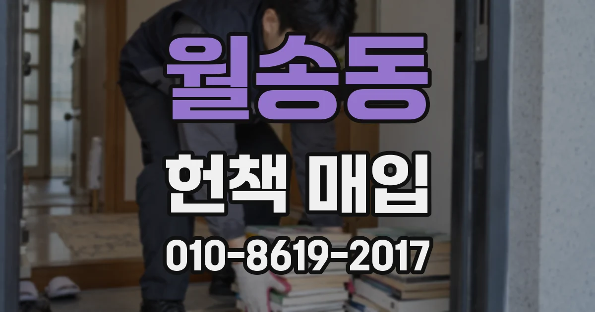 월송동 헌책 매입