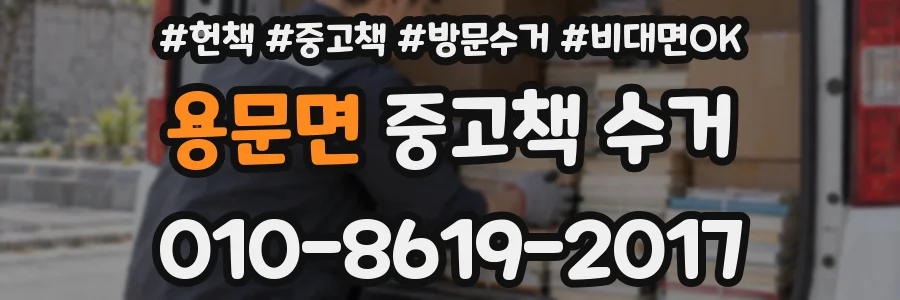 용문면 중고책 수거