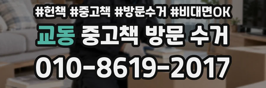 교동 중고책 방문 수거