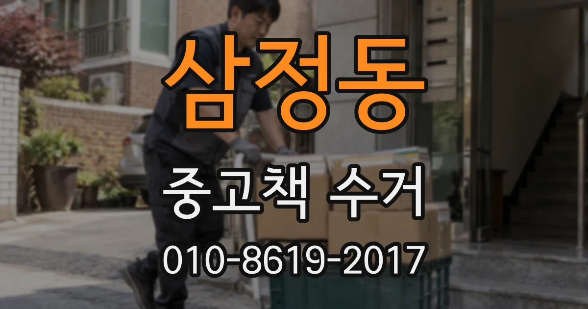 삼정동 중고책 수거