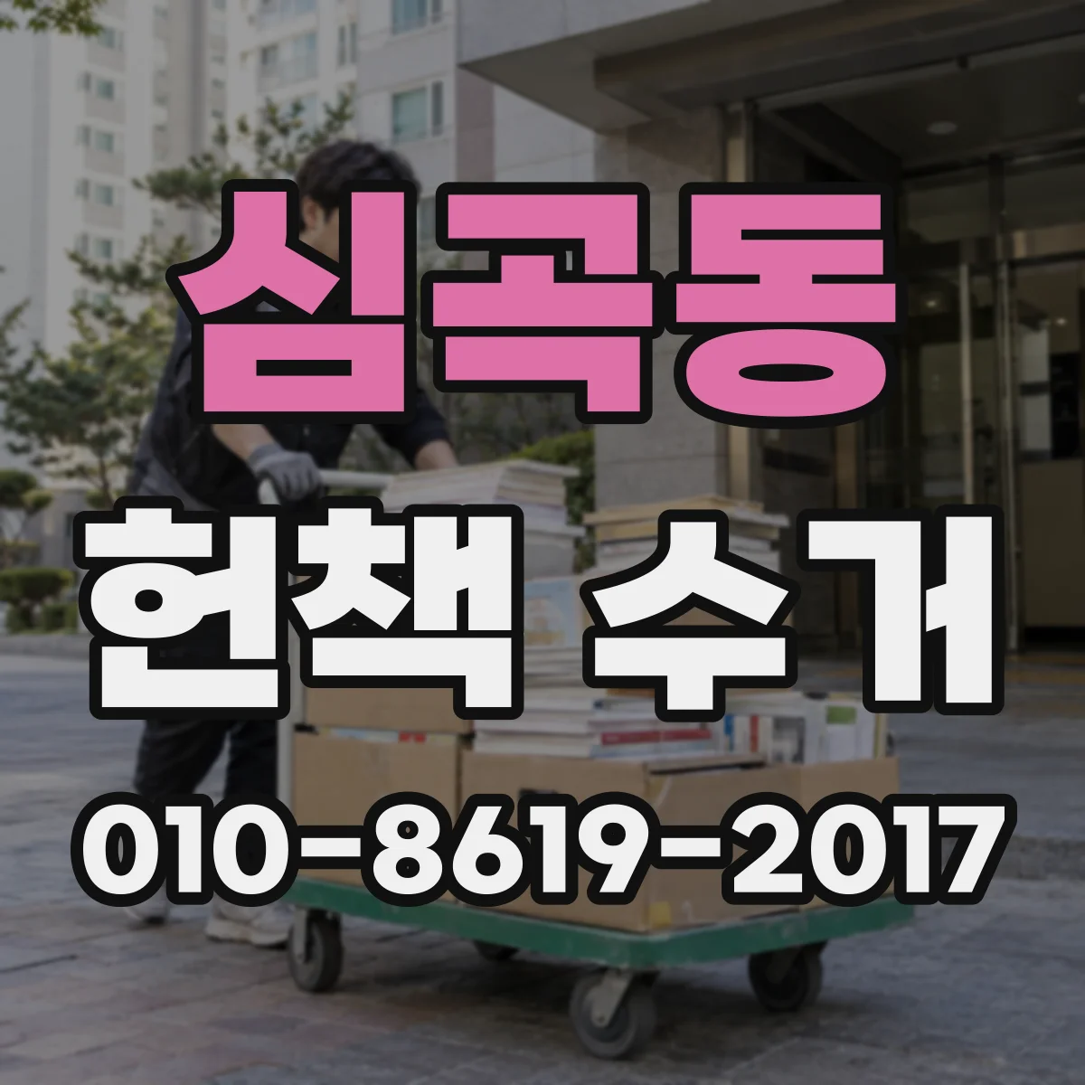 심곡동 헌책 수거