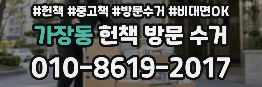 가장동 헌책 방문 수거