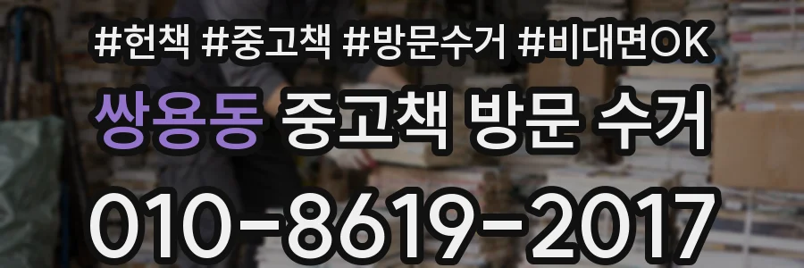 쌍용동 중고책 방문 수거