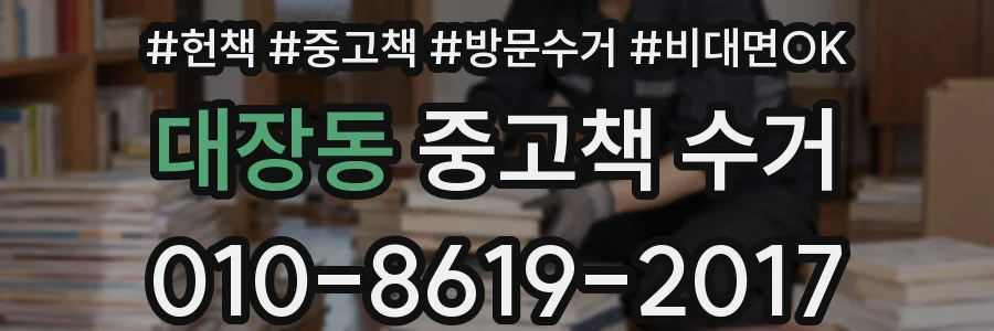 대장동 중고책 수거