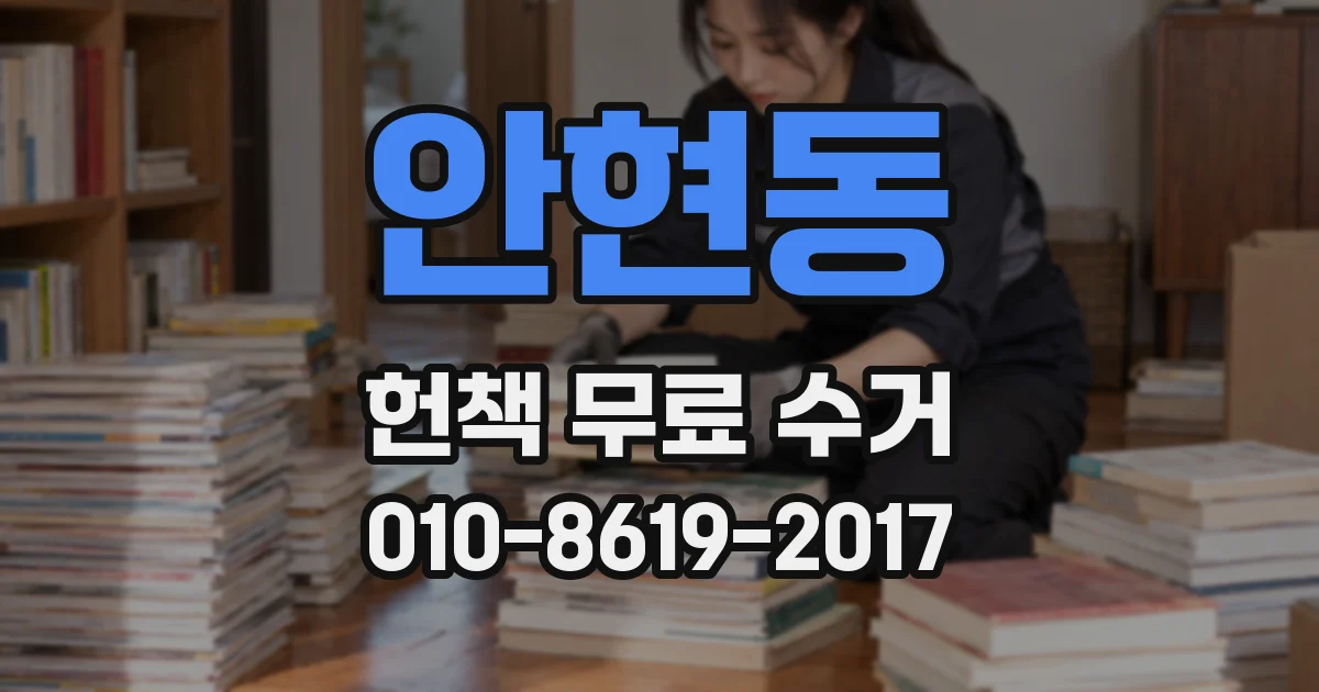 안현동 헌책 무료 수거