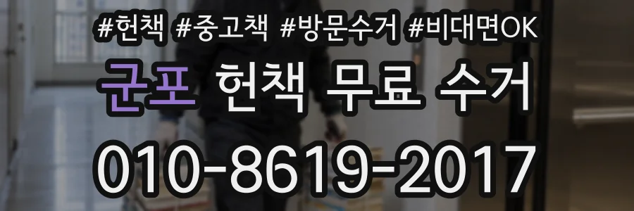 군포 헌책 무료 수거