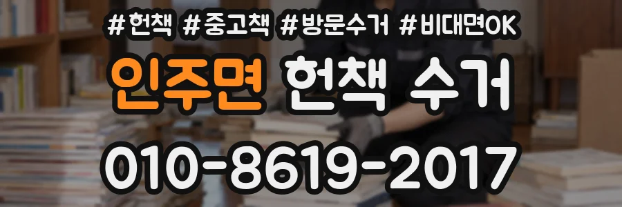 인주면 헌책 수거