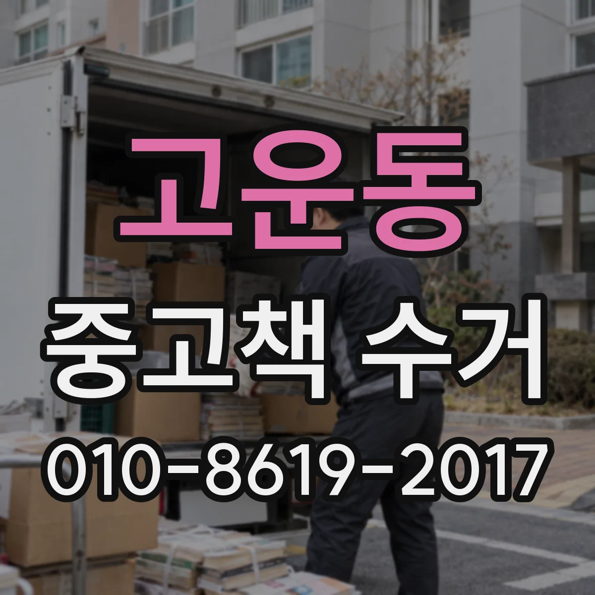 고운동 중고책 수거