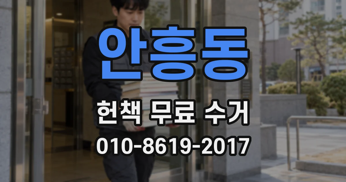 안흥동 헌책 무료 수거