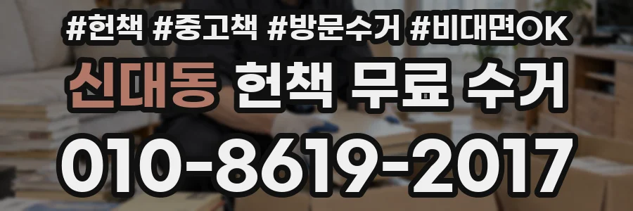 신대동 헌책 무료 수거