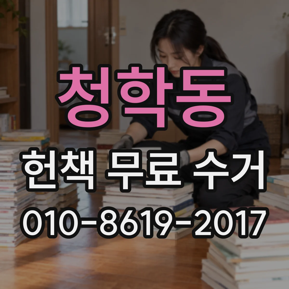 청학동 헌책 무료 수거