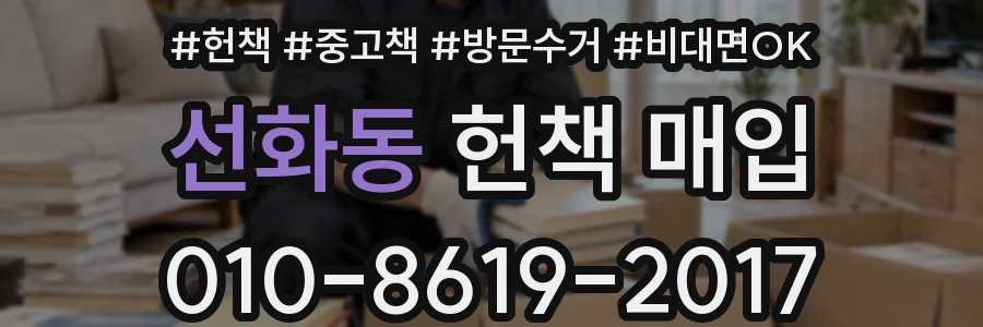 선화동 헌책 매입