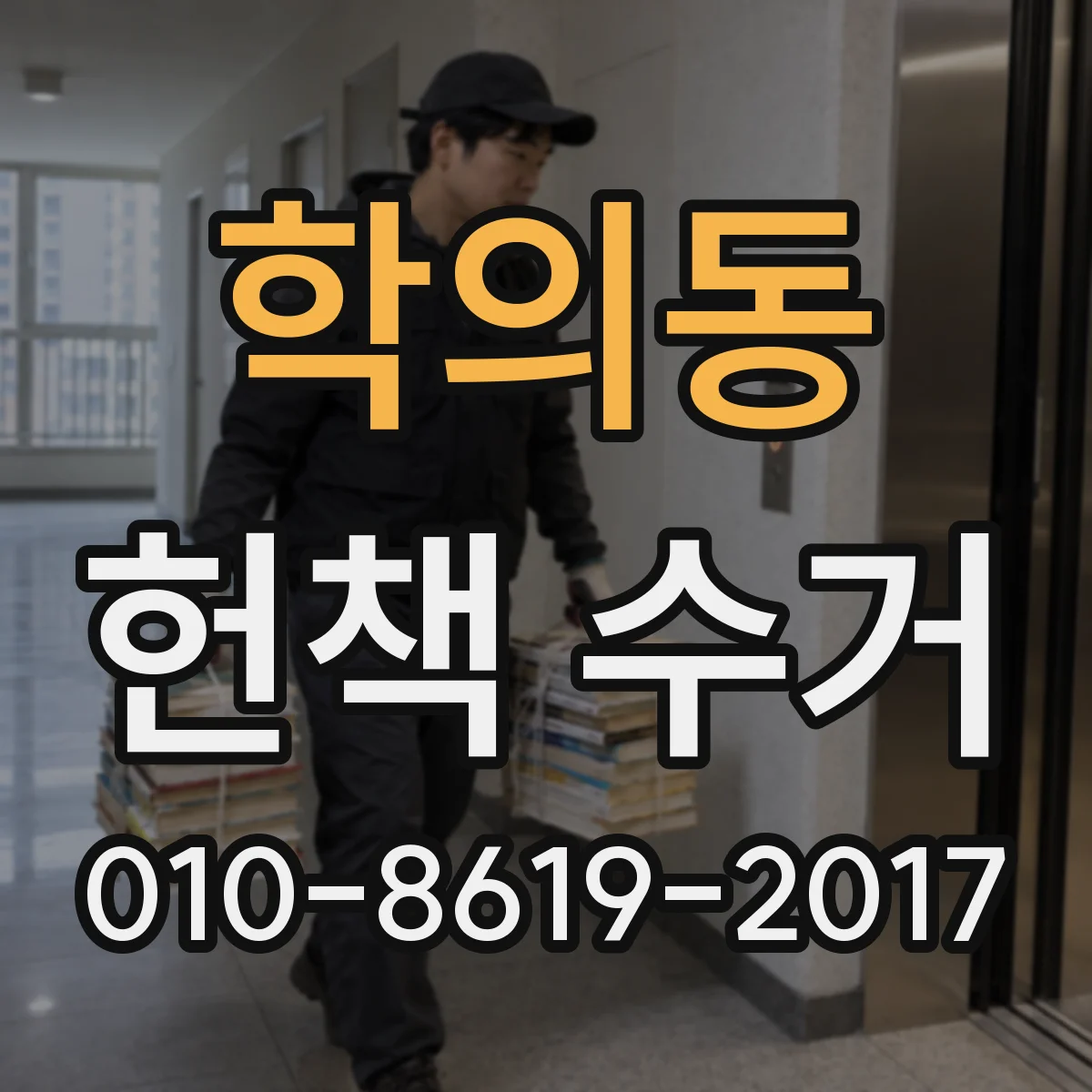 학의동 헌책 수거
