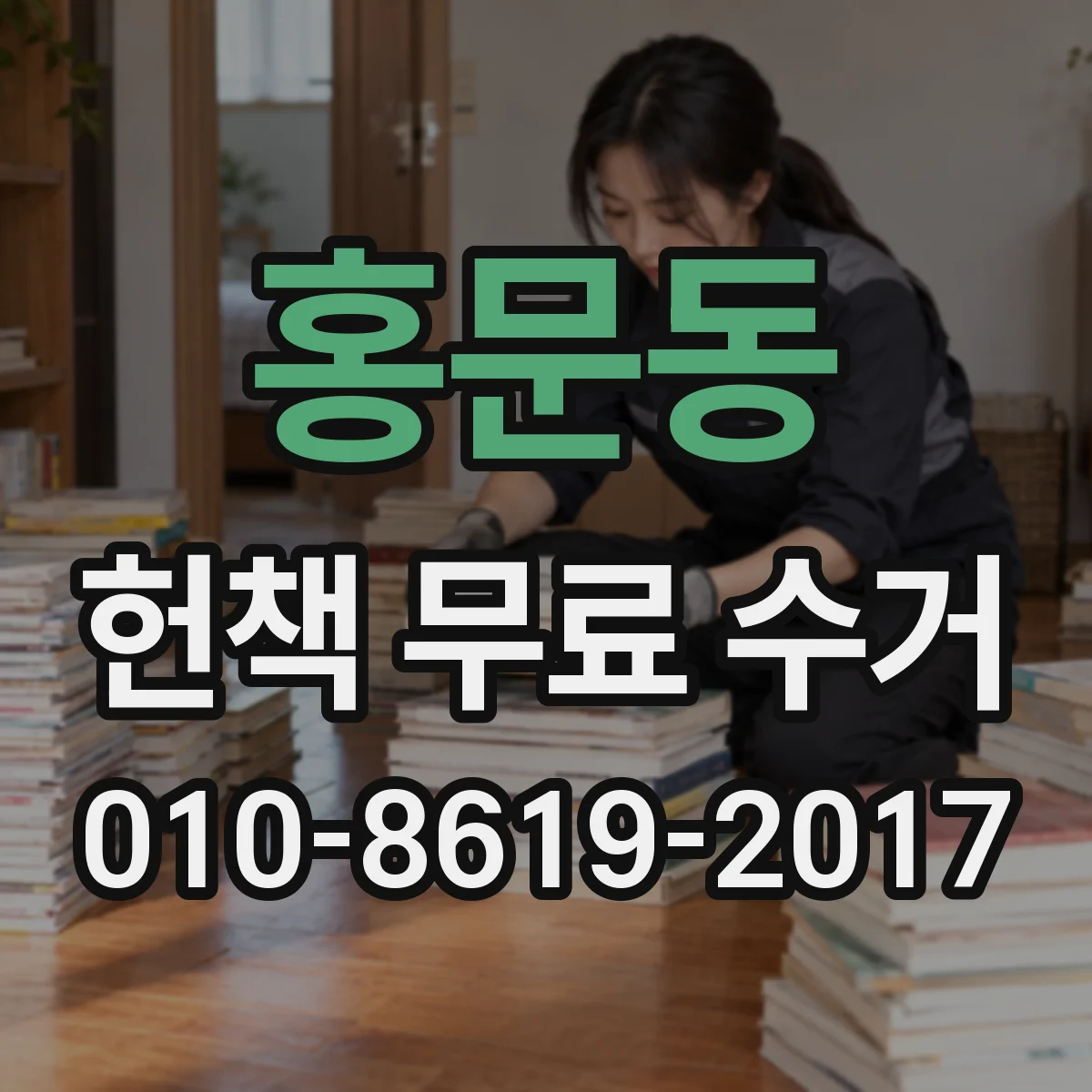 홍문동 헌책 무료 수거