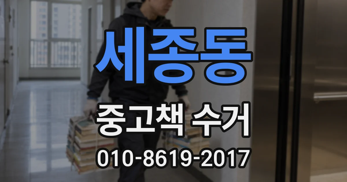세종동 중고책 수거