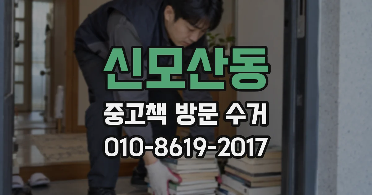 신모산동 중고책 방문 수거
