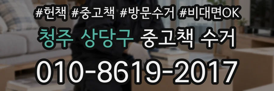 청주 상당구 중고책 수거