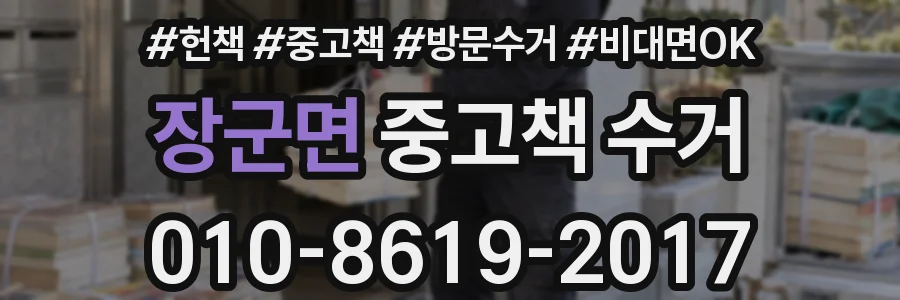 장군면 중고책 수거
