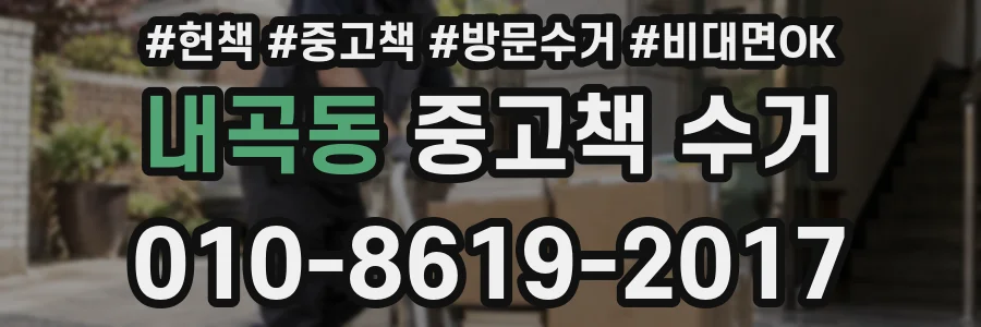 내곡동 중고책 수거