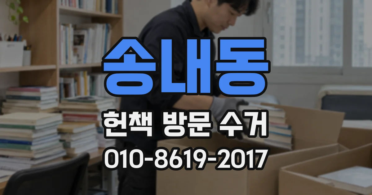 송내동 헌책 방문 수거