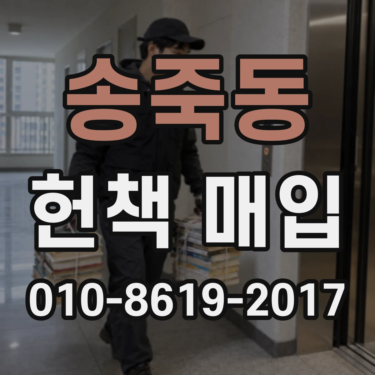 송죽동 헌책 매입