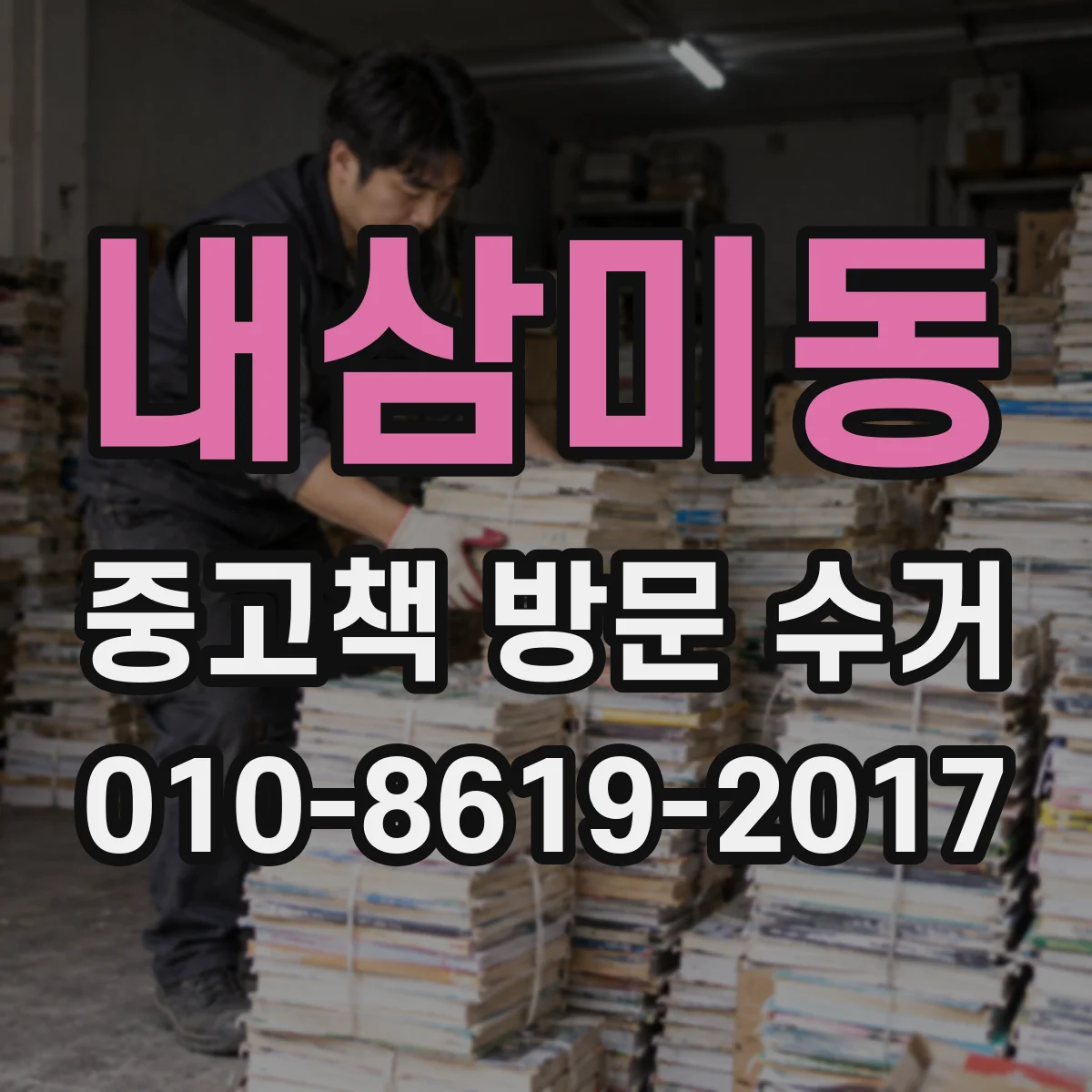내삼미동 중고책 방문 수거