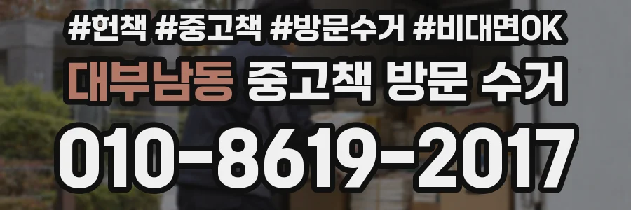 대부남동 중고책 방문 수거