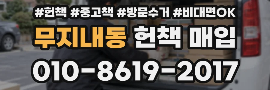 무지내동 헌책 매입