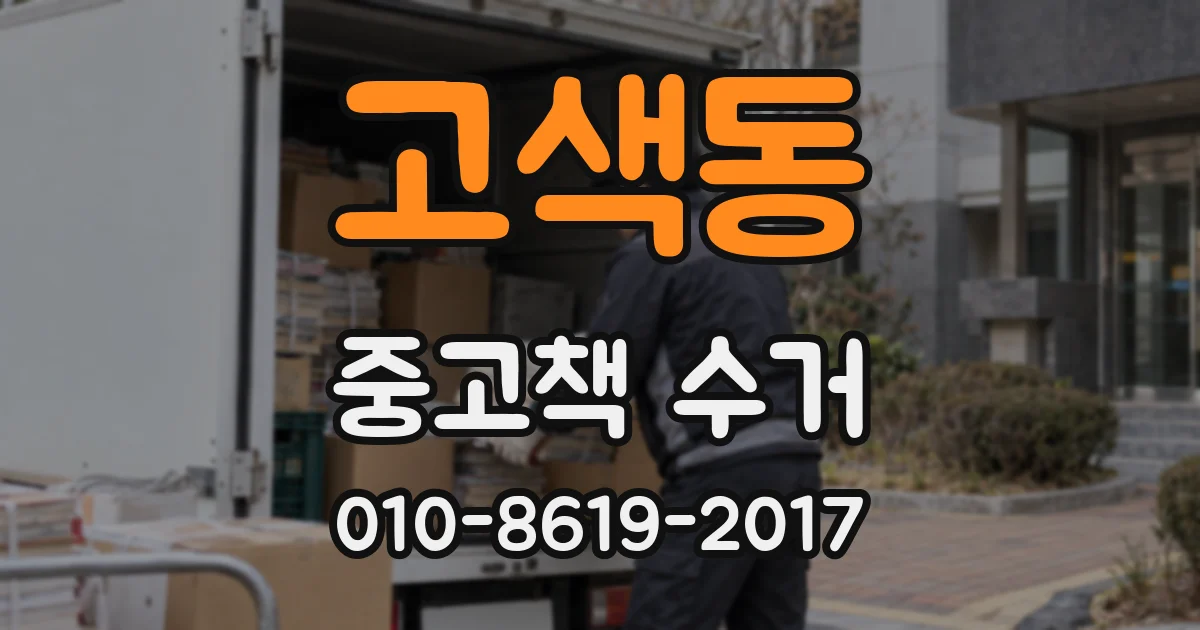고색동 중고책 수거