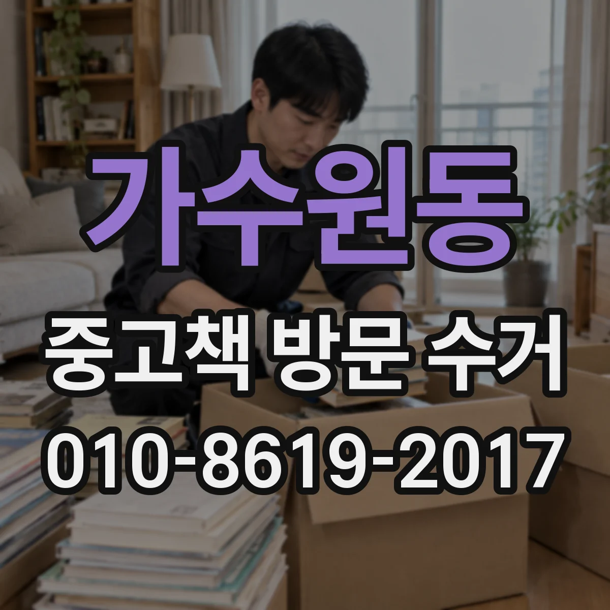가수원동 중고책 방문 수거