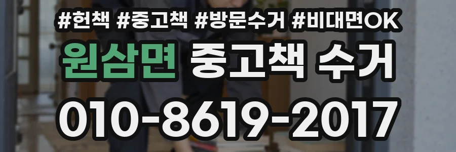 원삼면 중고책 수거