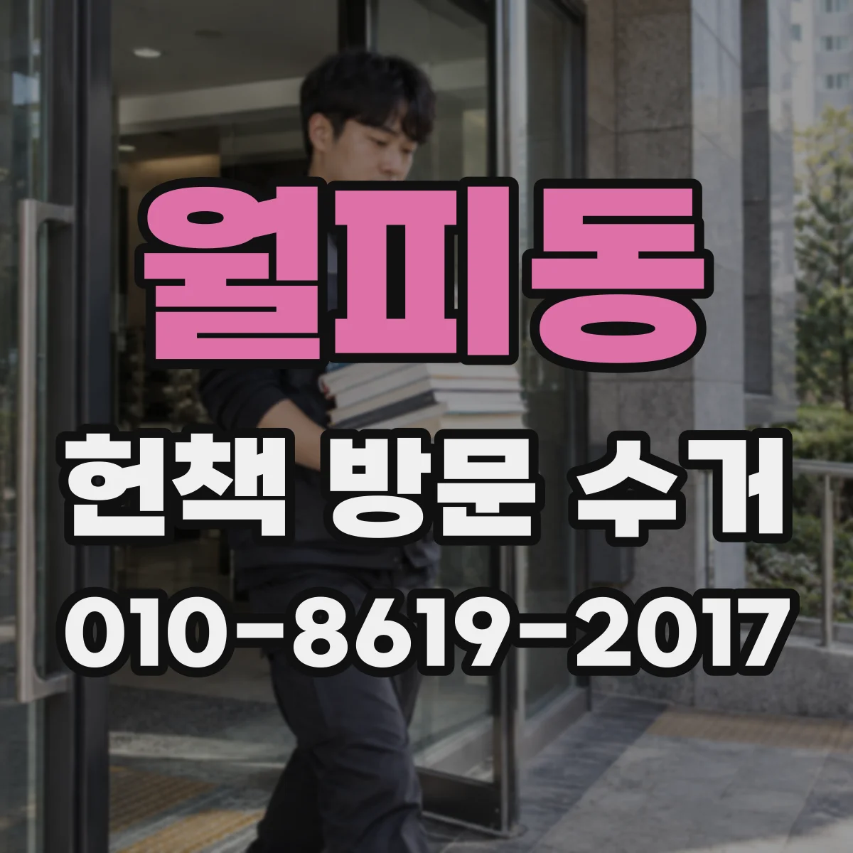 월피동 헌책 방문 수거