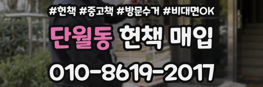 단월동 헌책 매입