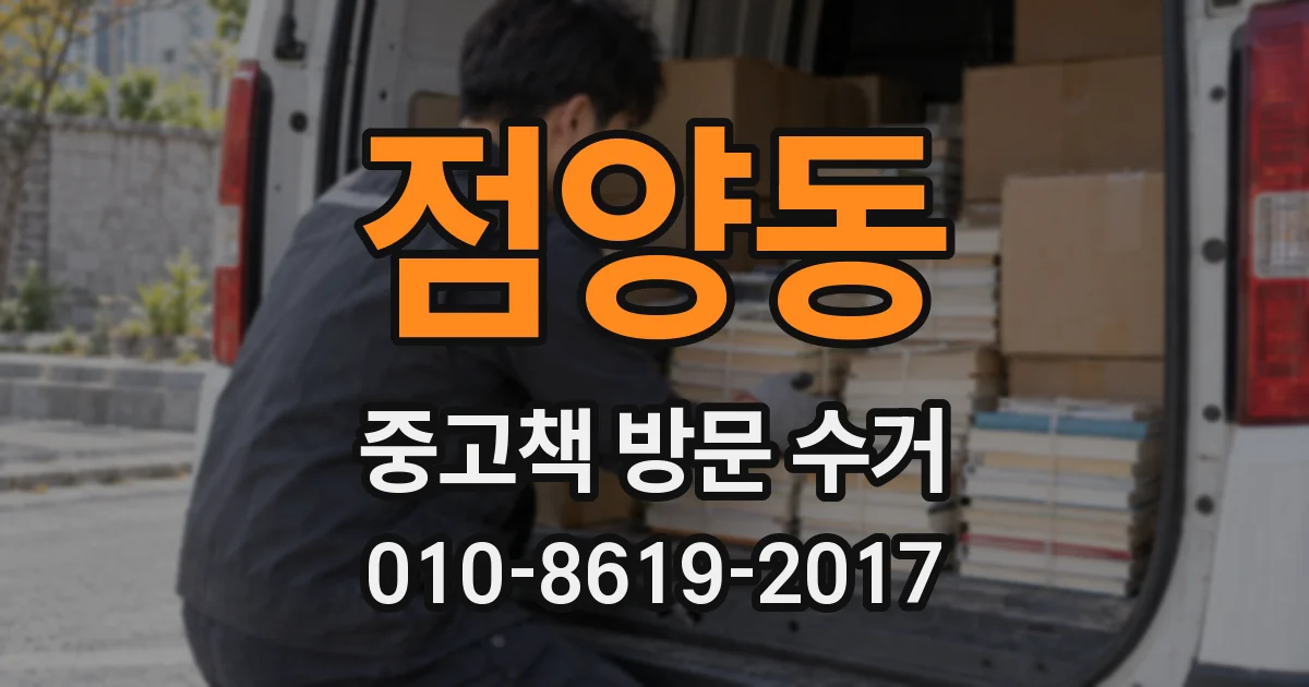 점양동 중고책 방문 수거